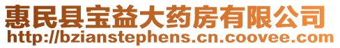 惠民縣寶益大藥房有限公司