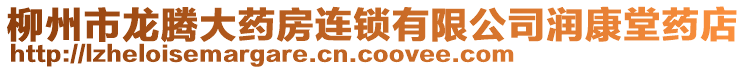 柳州市龍騰大藥房連鎖有限公司潤康堂藥店