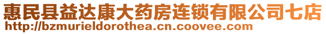 惠民縣益達康大藥房連鎖有限公司七店