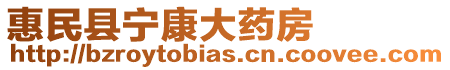 惠民縣寧康大藥房