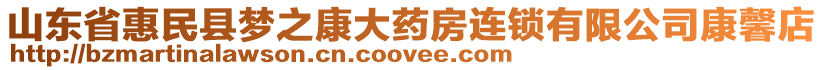 山東省惠民縣夢(mèng)之康大藥房連鎖有限公司康馨店