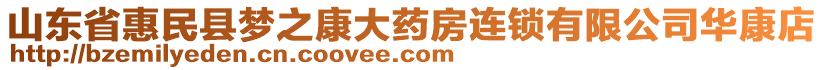山東省惠民縣夢之康大藥房連鎖有限公司華康店
