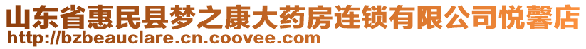 山東省惠民縣夢之康大藥房連鎖有限公司悅馨店