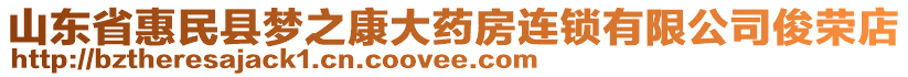 山東省惠民縣夢之康大藥房連鎖有限公司俊榮店