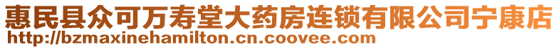 惠民縣眾可萬壽堂大藥房連鎖有限公司寧康店