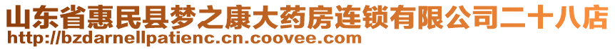 山東省惠民縣夢之康大藥房連鎖有限公司二十八店