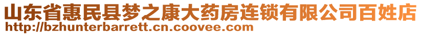 山東省惠民縣夢之康大藥房連鎖有限公司百姓店
