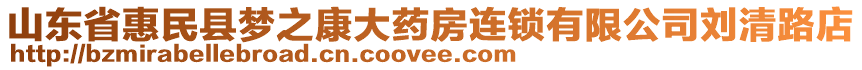 山東省惠民縣夢(mèng)之康大藥房連鎖有限公司劉清路店