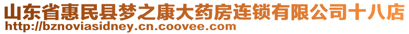 山東省惠民縣夢之康大藥房連鎖有限公司十八店