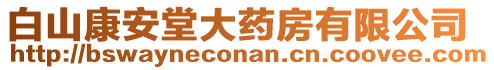 白山康安堂大藥房有限公司