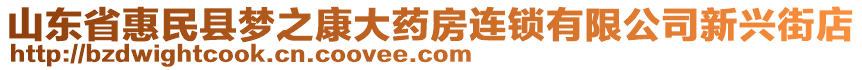 山東省惠民縣夢(mèng)之康大藥房連鎖有限公司新興街店