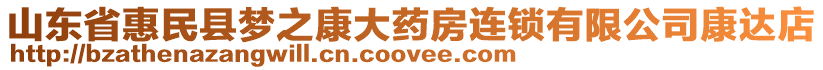 山東省惠民縣夢之康大藥房連鎖有限公司康達(dá)店