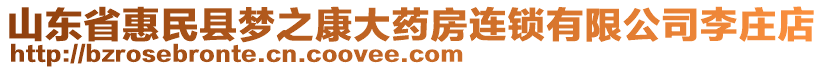 山東省惠民縣夢(mèng)之康大藥房連鎖有限公司李莊店