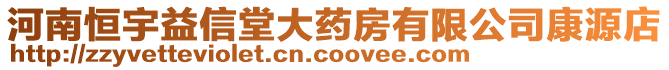 河南恒宇益信堂大藥房有限公司康源店