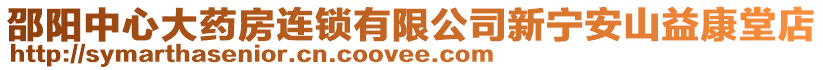 邵陽中心大藥房連鎖有限公司新寧安山益康堂店