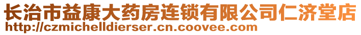 長治市益康大藥房連鎖有限公司仁濟(jì)堂店