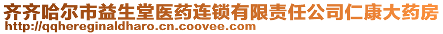 齊齊哈爾市益生堂醫藥連鎖有限責任公司仁康大藥房