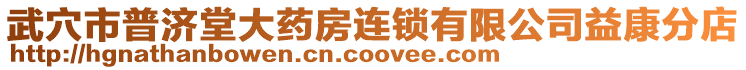 武穴市普濟堂大藥房連鎖有限公司益康分店