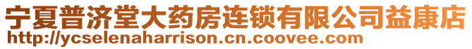寧夏普濟堂大藥房連鎖有限公司益康店
