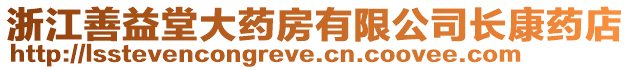 浙江善益堂大藥房有限公司長(zhǎng)康藥店