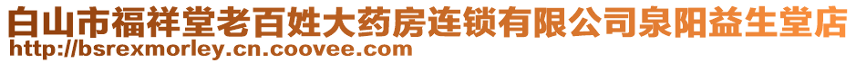 白山市福祥堂老百姓大藥房連鎖有限公司泉陽(yáng)益生堂店