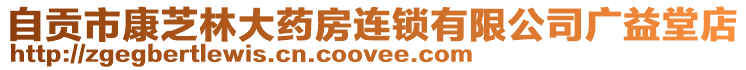 自貢市康芝林大藥房連鎖有限公司廣益堂店