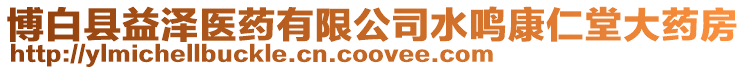 博白縣益澤醫藥有限公司水鳴康仁堂大藥房