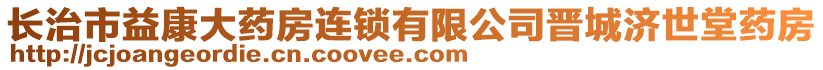 長治市益康大藥房連鎖有限公司晉城濟世堂藥房