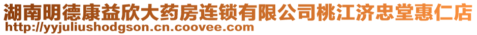 湖南明德康益欣大藥房連鎖有限公司桃江濟忠堂惠仁店