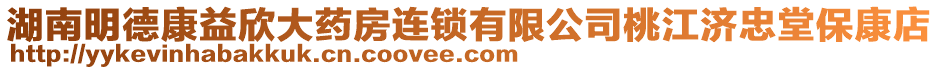 湖南明德康益欣大藥房連鎖有限公司桃江濟(jì)忠堂?？档? style=