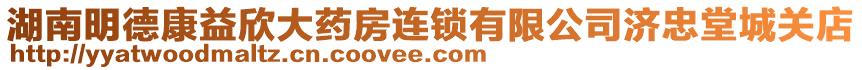 湖南明德康益欣大藥房連鎖有限公司濟忠堂城關店
