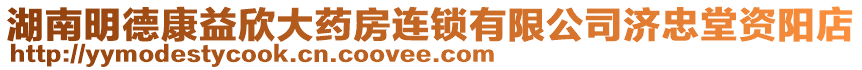 湖南明德康益欣大藥房連鎖有限公司濟(jì)忠堂資陽店