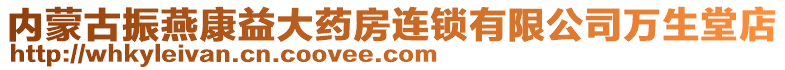 內(nèi)蒙古振燕康益大藥房連鎖有限公司萬生堂店