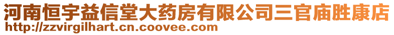 河南恒宇益信堂大藥房有限公司三官?gòu)R勝康店