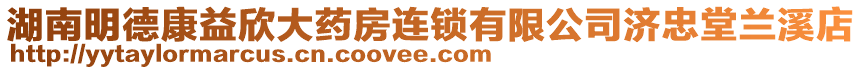 湖南明德康益欣大藥房連鎖有限公司濟(jì)忠堂蘭溪店