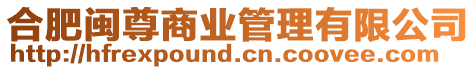 合肥閩尊商業(yè)管理有限公司