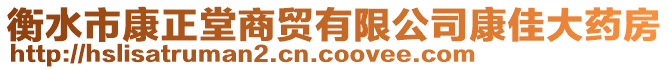 衡水市康正堂商貿(mào)有限公司康佳大藥房