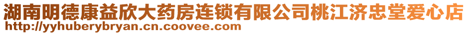 湖南明德康益欣大藥房連鎖有限公司桃江濟忠堂愛心店