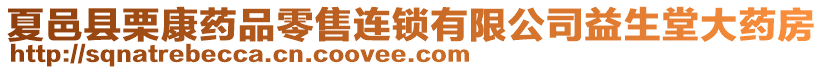 夏邑縣栗康藥品零售連鎖有限公司益生堂大藥房