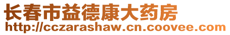 長春市益德康大藥房