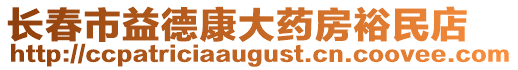 長春市益德康大藥房裕民店