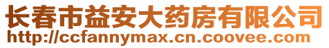 長(zhǎng)春市益安大藥房有限公司