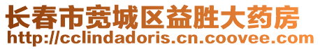 長春市寬城區益勝大藥房