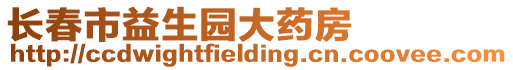 長(zhǎng)春市益生園大藥房