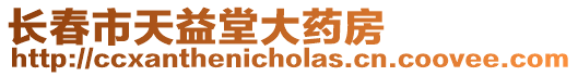 長(zhǎng)春市天益堂大藥房