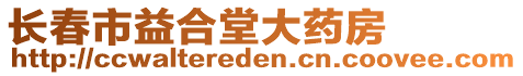 長春市益合堂大藥房
