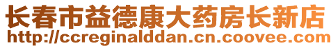 長春市益德康大藥房長新店