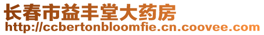 長春市益豐堂大藥房