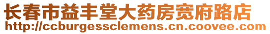 長春市益豐堂大藥房寬府路店