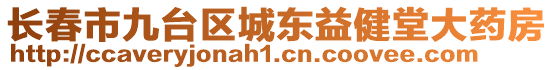 長(zhǎng)春市九臺(tái)區(qū)城東益健堂大藥房